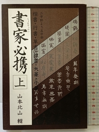 書家必携 上 マール社 山本北山