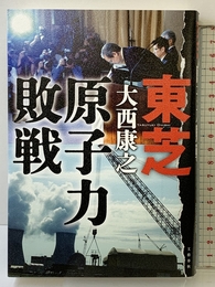 東芝 原子力敗戦 文藝春秋 大西 康之