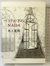 ベッドの下のNADA 文藝春秋 井上 荒野