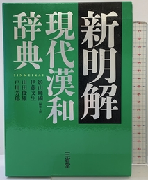新明解現代漢和辞典 三省堂 影山 輝國