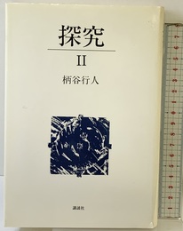探究 2 講談社 柄谷 行人