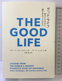 グッド・ライフ　幸せになるのに、遅すぎることはない (＆books) 辰巳出版 ロバート・ウォールディンガー