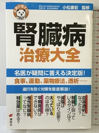 名医が答える! 腎臓病 治療大全 (健康ライブラリー) 講談社 小松 康宏