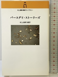 バ-スデイ・スト-リ-ズ (村上春樹翻訳ライブラリー m- 1) 中央公論新社 村上 春樹