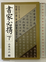書家必携 下 マール社 山本北山