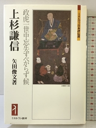 上杉謙信:政虎一世中忘失すべからず候 (ミネルヴァ日本評伝選) ミネルヴァ書房 矢田俊文