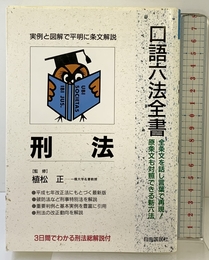 刑法 (自由国民・口語六法全書) 自由国民社