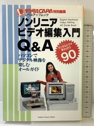 ノンリニアビデオ編集入門Q&A: パソコンでデジタル画像を楽しむオ-ルガイド (Gakken Camera Mook レベルアップムック) 学研プラス
