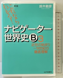 これならわかる!ナビゲ-タ-世界史B (3) 山川出版社 鈴木 敏彦