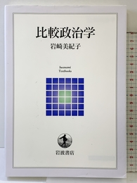 岩波テキストブックス 比較政治学 岩波書店 岩崎 美紀子