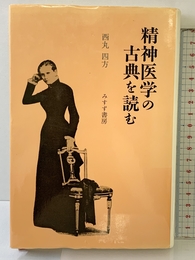 精神医学の古典を読む みすず書房 西丸 四方