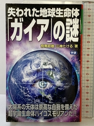 失われた地球生命体「ガイア」の謎 (ムー・スーパー・ミステリー・ブックス) 学研プラス 飛鳥昭雄