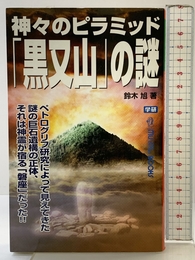 神々のピラミッド「黒又山」の謎 (ムー・スーパー・ミステリー・ブックス 161) 学研プラス 鈴木 旭