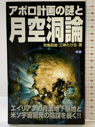 アポロ計画の謎と月空洞論 (ムー・スーパー・ミステリー・ブックス 149) 学研プラス 飛鳥 昭雄