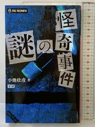 怪奇事件の謎 (ムー・ノンフィックス) 学研プラス 小池壮彦