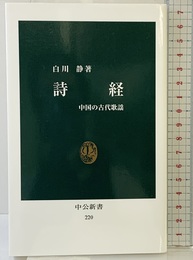詩経: 中国の古代歌謡 (中公新書 220) 中央公論新社 白川 静
