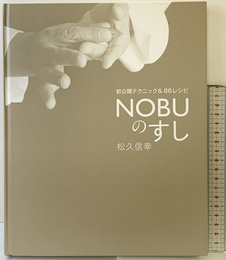 NOBUのすし (初公開のテクニック&86レシピ) 世界文化社 松久 信幸