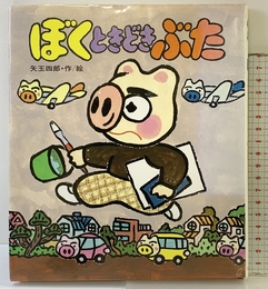 ぼくときどきぶた (あたらしい創作童話) 岩崎書店 矢玉 四郎