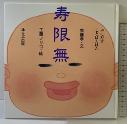 寿限無 (声にだすことばえほん) ほるぷ出版 斎藤 孝