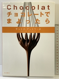チョコレートでまよったら 柴田書店 サントス アントワーヌ