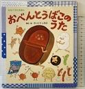 おべんとうばこのうた (うたの絵本) ひさかたチャイルド さいとう しのぶ