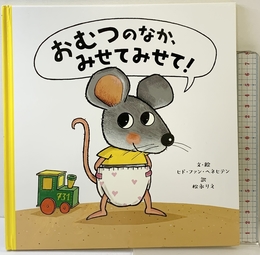 おむつのなか、みせてみせて! パイインターナショナル ヒド・ファン・ヘネヒテン