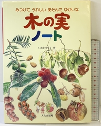 木の実ノ-ト: みつけてうれしいあそんでゆかいな 文化出版局 いわさ ゆうこ