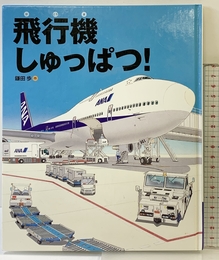 飛行機しゅっぱつ！ (ランドセルブックス) 福音館書店 鎌田 歩