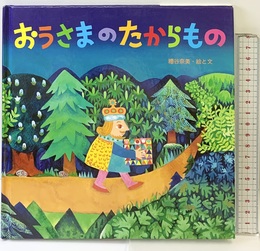 おうさまのたからもの (至光社国際版絵本) 至光社 糟谷 奈美