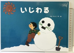 いじわる (チューリップえほんシリーズ) 鈴木出版 せな けいこ