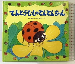 てんとうむしのてんてんちゃん (かわいいむしのえほん) 童心社 高家 博成