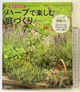 ハーブで楽しむ庭づくり 成美堂出版 東山 早智子