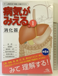 病気がみえる vol.1 消化器 第6版 メディックメディア 医療情報科学研究所
