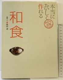 本当においしく作れる和食 (きちんと定番COOKING) 世界文化社 「銀座 小十」料理長 奥田 透