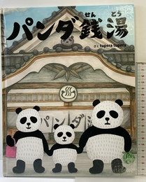 パンダ銭湯 絵本館 tupera tupera