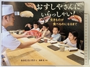 おすしやさんにいらっしゃい! 生きものが食べものになるまで (かがくヲたのしむノンフィクション)