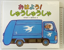 おはよう! しゅうしゅうしゃ 偕成社 竹下 文子