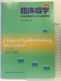 臨床疫学: EBM実践のための必須知識 メディカルサイエンスインターナショナル ロバート H.フレッチャー