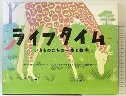 ライフタイム: いきものたちの一生と数字 (ポプラせかいの絵本 48) ポプラ社 ローラ・M. シェーファー