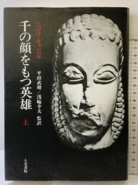 千の顔をもつ英雄 (上) 人文書院 ジョーゼフ キャンベル