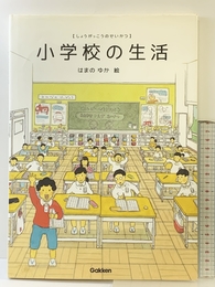 小学校の生活 学研プラス はまのゆか