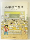 小学校の生活 学研プラス はまのゆか