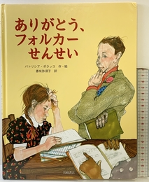 ありがとう、フォルカーせんせい (海外秀作絵本 6) 岩崎書店 パトリシア・ポラッコ