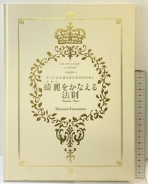 綺麗をかなえる法則 髪書房 山本真由美