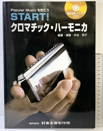 模範演奏・カラオケCD付 START!クロマチックハーモニカ 鈴木楽器製作所 木谷 悦子