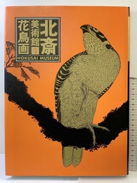 花鳥画 北斎美術館 (1) (北斎美術館) 集英社 永田 生慈