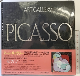 アート・ギャラリー現代世界の美術 (12) ピカソ 集英社 ピカソ