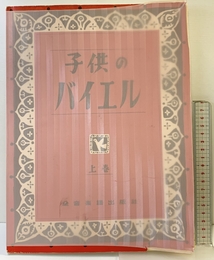 子供のバイエル 上 全音楽譜出版社 全音出版部