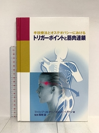 手技療法とオステオパシーにおけるトリガーポイントと筋肉連鎖 (GAIA BOOKS) ガイアブックス フィリップ・リヒター