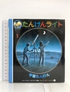 宇宙たんけん (はじめての発見 たんけんライトシリーズ 3) 岳陽舎 ドナルド グラント